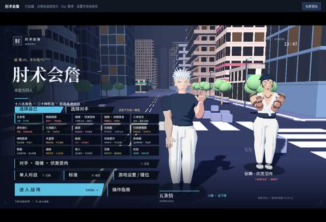 肘术会詹 · 咒术回战3D格斗