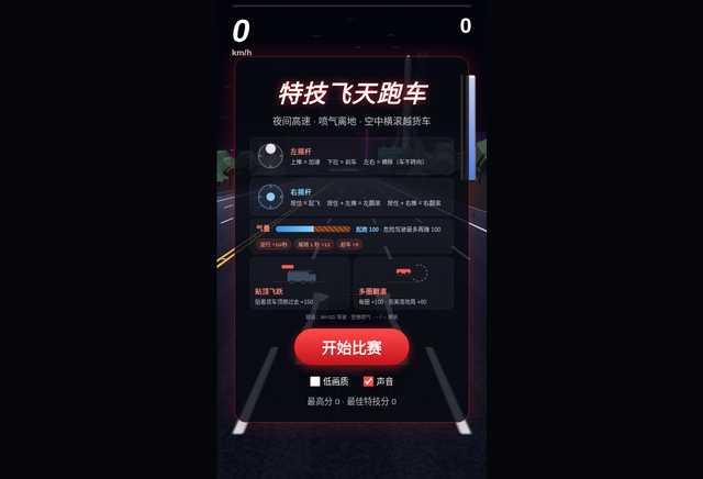 特技飞天跑车