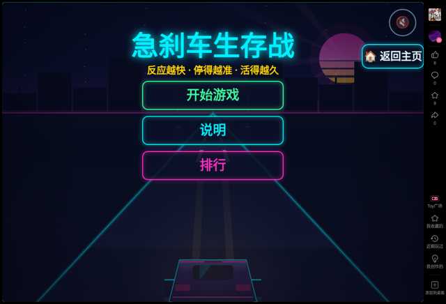 急刹车生存战
