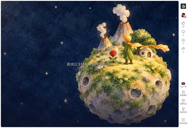 小王子：星辰之旅
